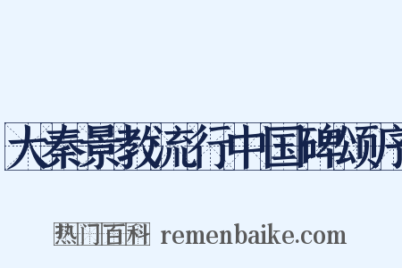大秦景教流行中国碑颂序是什么意思的图片